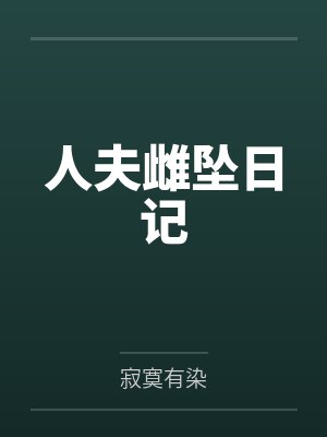 人夫雌坠日记