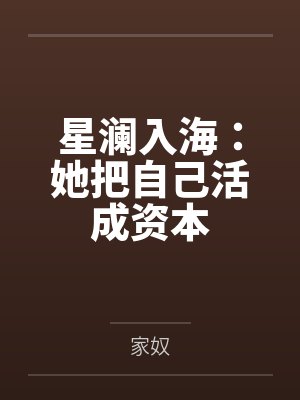 星澜入海:她把自己活成资本