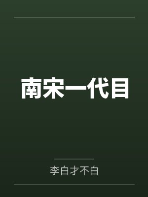 南宋一代目