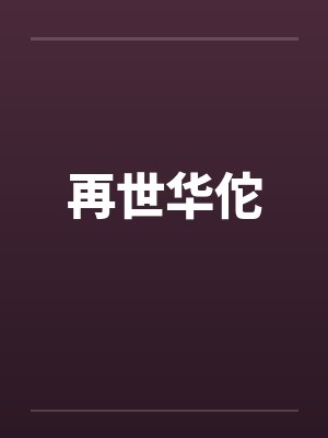 再世华佗笔趣阁无弹窗
