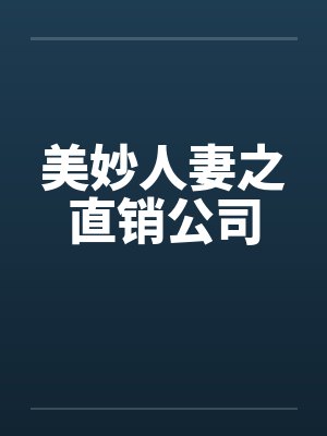 美妙人妻之直销公司by佚名