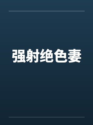 强射绝色妻by佚名