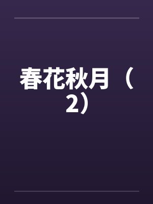 春花秋月（2）by佚名笔趣阁无弹窗
