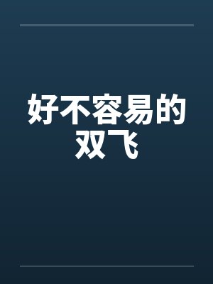 好不容易的双飞笔趣阁无弹窗