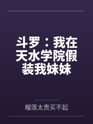 斗罗：我在天水学院假装我妹妹