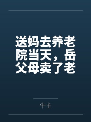 送妈去养老院当天,岳父母卖了老宅