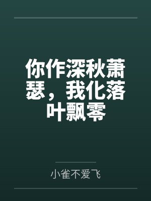 你作深秋萧瑟,我化落叶飘零