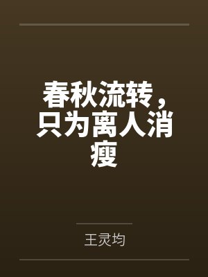 春秋流转,只为离人消瘦
