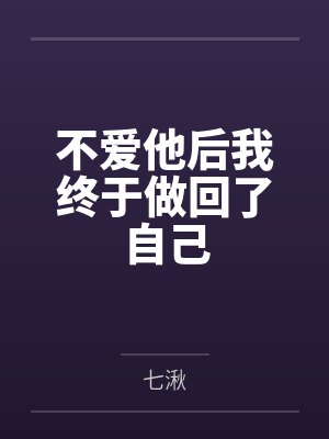 不爱他后我终于做回了自己