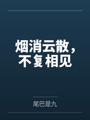 烟消云散,不复相见