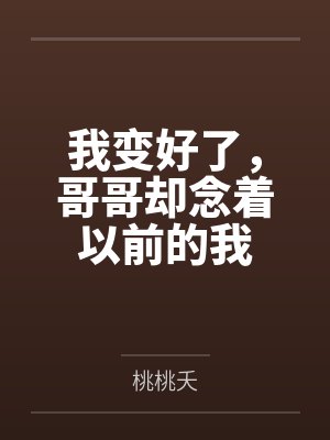 我变好了,哥哥却念着以前的我