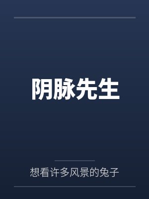 阴脉先生