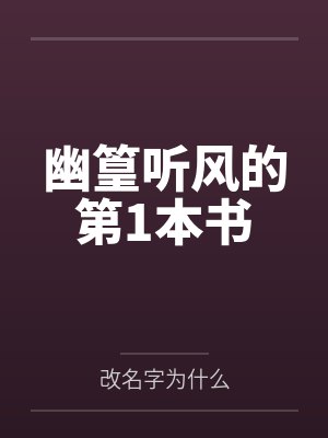 幽篁听风的第1本书