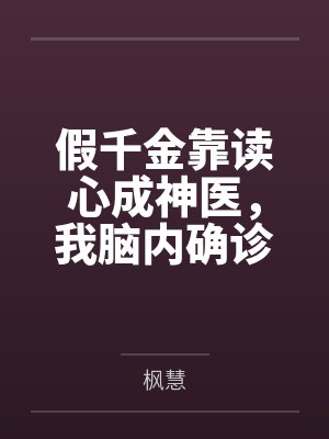 假千金靠读心成神医,我脑内确诊首富梅毒后她疯了