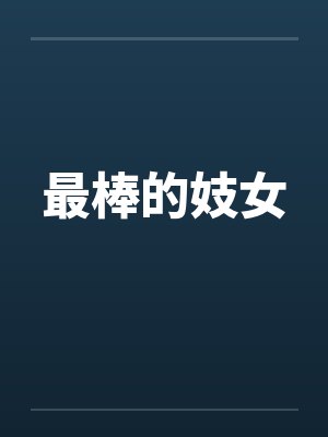 最棒的妓女by佚名笔趣阁无弹窗