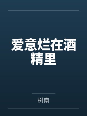 爱意烂在酒精里