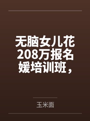 无脑女儿花208万报名媛培训班，我直接重开练小号