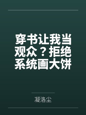 穿书让我当观众?拒绝系统画大饼