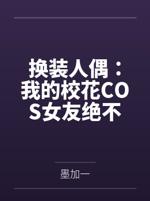 换装人偶:我的校花COS女友绝不会被NTR