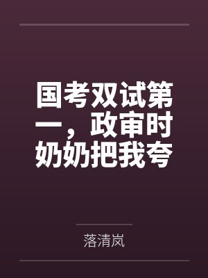国考双试第一,政审时奶奶把我夸下岸