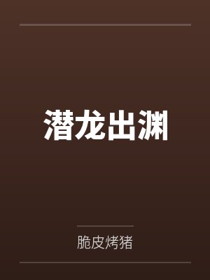 潜龙出渊