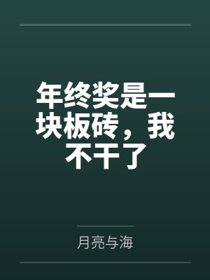 年终奖是一块板砖，我不干了