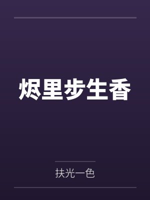 烬里步生香