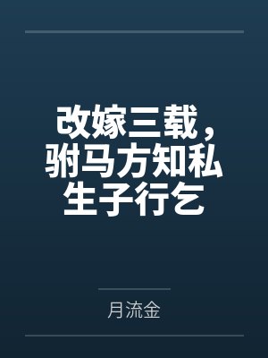 改嫁三载，驸马方知私生子行乞