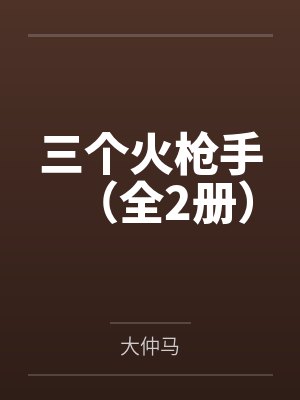 三个火枪手（全2册）