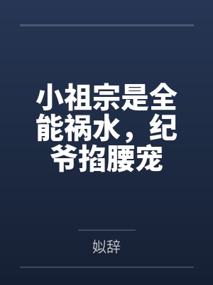 小祖宗是全能祸水,纪爷掐腰宠