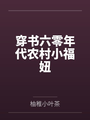 穿书六零年代农村小福妞