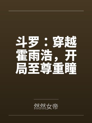 斗罗:穿越霍雨浩,开局至尊重瞳