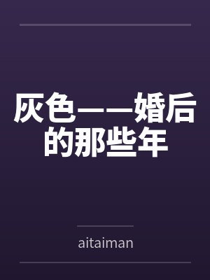 灰色——婚后的那些年
