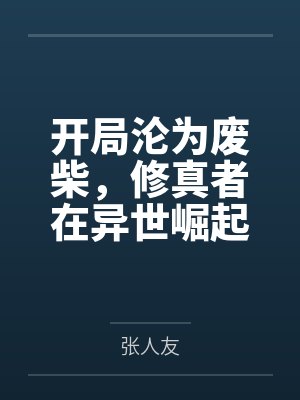 开局沦为废柴,修真者在异世崛起