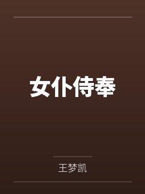 女仆侍奉