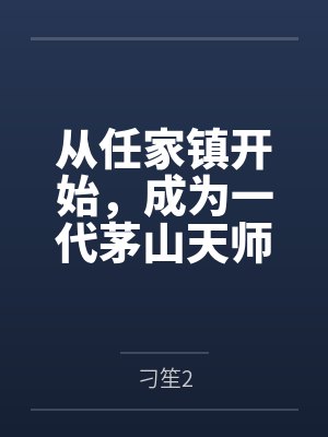 从任家镇开始，成为一代茅山天师