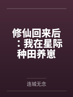 修仙回来后：我在星际种田养崽