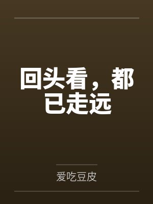 回头看，都已走远