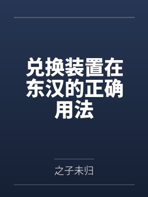 兑换装置在东汉的正确用法