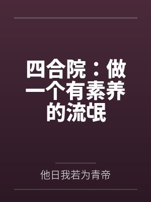 四合院:做一个有素养的流氓