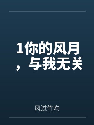 1你的风月，与我无关
