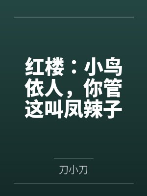 红楼：小鸟依人，你管这叫凤辣子