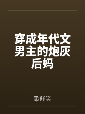 穿成年代文男主的炮灰后妈