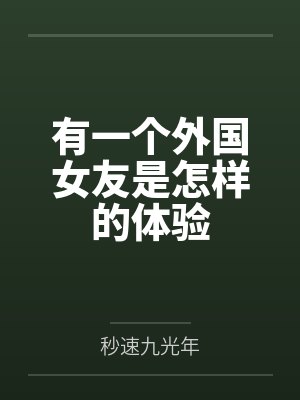 有一个外国女友是怎样的体验