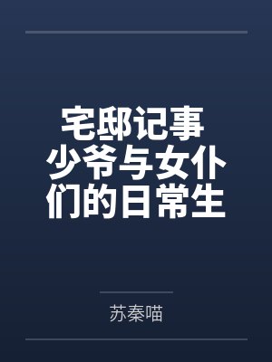 宅邸记事 少爷与女仆们的日常生活