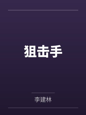 狙击手