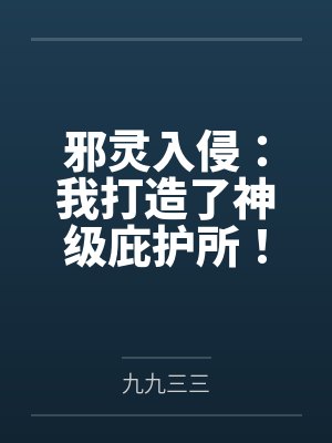 邪灵入侵:我打造了神级庇护所!