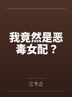我竟然是恶毒女配?