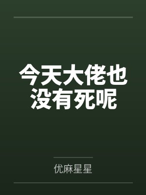 今天大佬也没有死呢