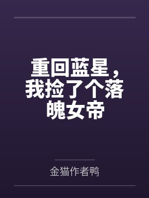 重回蓝星,我捡了个落魄女帝